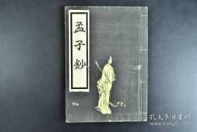 1930年《孟子钞》线装一册全 和本 排版 孟子是中国儒家典籍中的一部，记录了战国时期思想家孟子的治国思想和政治策略，在儒家典籍中占有很重要的地位。尺寸：15*21