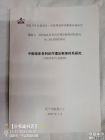 中医临床各科诊疗理论框架体系研究（中医外科专论框架）