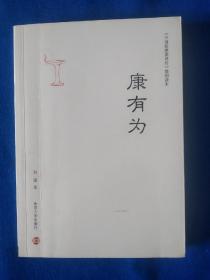 《中国思想家评传》简明读本//康有为》，32开。作者签名本，如图。