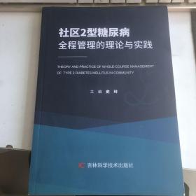 社区2型糖尿病全程管理的理论与实践