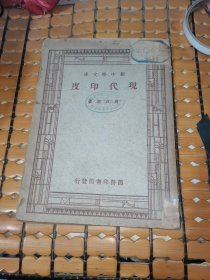 新中学文库；现代印度 （民国36年印，满50元免邮费）