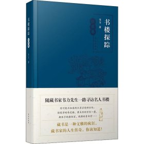 书楼探踪·江苏卷（随藏书家韦力先生一路寻访名人书楼）