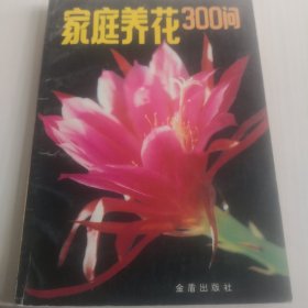 家庭养花300问