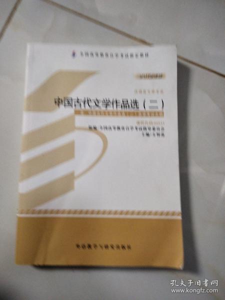 全新正版自考教材005330533中国古代文学作品选二2012版方智范编外语教学与研究出版社