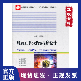 Visual Foxpro程序設(shè)計(jì) 9787560334769