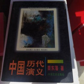 中国历代演义1前汉演义后汉演义两晋演义，3宋史演义 元史演义 明史演义（两大厚册）