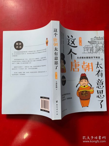 这个唐朝太有意思了第二卷：从贞观长歌到天下共主