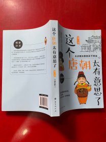 这个唐朝太有意思了第二卷：从贞观长歌到天下共主