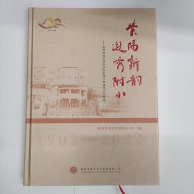 紫阳新韵凝秀附小福-安师范学校附属小学建校120周年