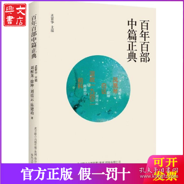 百年百部中篇正典：凤凰琴+白话+温故1942+前科