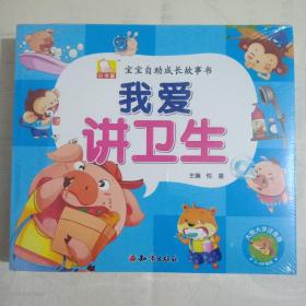 宝宝自助成长故事书：我会保护自己、我有好品格、我有好习惯、我来学美德、我要懂礼貌、我爱讲卫生共6册