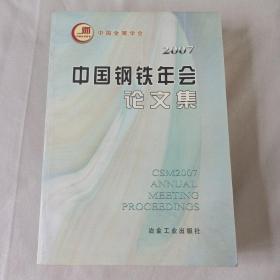 中国钢铁年会论文集2007（不含盘）