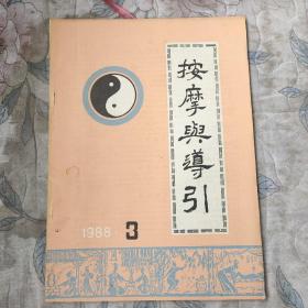 按摩与导引 1988年第3期