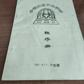 全國形意拳邀請賽秩序冊