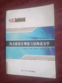 风力机设计理论与结构动力学