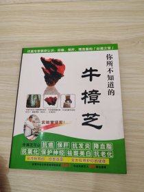 你所不知道的牛樟芝