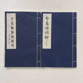 分春馆词钞 分春馆诗词辑佚 共两册合售