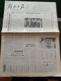 解放日报，1992年6月5日纪念世界环境日二十周年上海市长发表电视讲话；全国首家有进出口权合资零售企业中日合资在浦东成立，其他详情见图，对开八版。