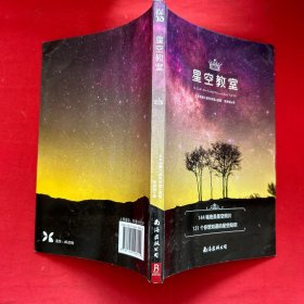 星空教室：天文学入门和四季观星时间地点的绝佳指南（144幅绝美星空高清大图，131个你想知道的星空知识）