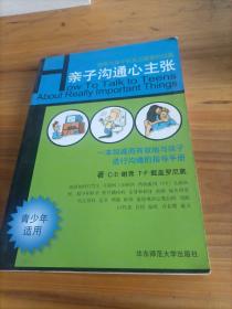 亲子沟通心主张:如何与孩子谈真正重要的问题:青少年适用