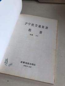 沪宁杭交通旅游图册