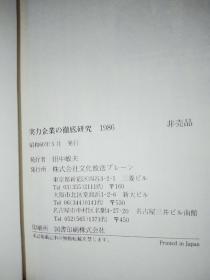 実力企业の徹底研究   1986