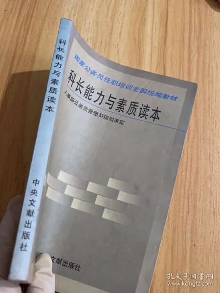 科长能力与素质读本——国家公务员任职培训全国统编教材
