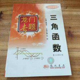 高中数学 三角函数：第3次修订版