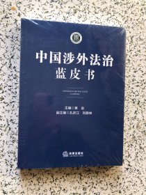 中国涉外法治蓝皮书，未开封