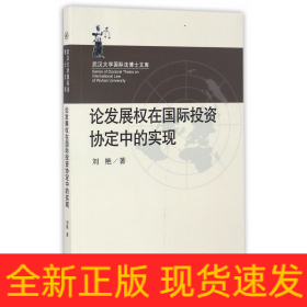 论发展权在国际投资协定中的实现/武汉大学国际法博士文库