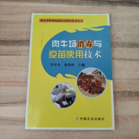 肉牛场消毒与疫苗使用技术