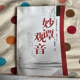 妙谭观音
