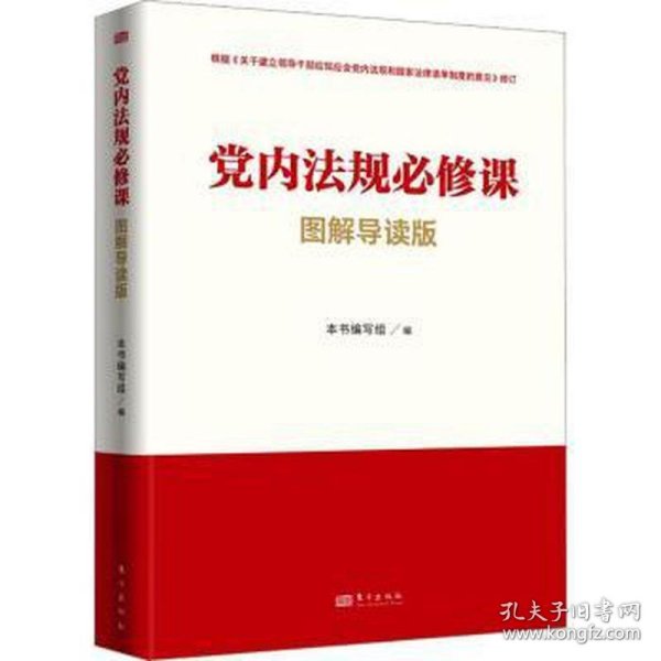 党内法规必修课：图解导读版