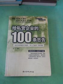 给私营企业的100条忠告……。