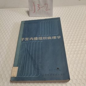 子宫内膜组织病理学