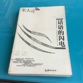 《话语的闪电:文坛独行侠的“降龙十三篇”》03年1印