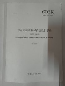 建筑结构荷载和抗震设计手册（第五版）规范条文详解 全国注册结构工程师考试