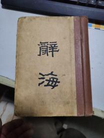 《辞海》，1938年中华书局印行，上册