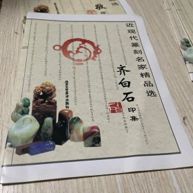 齐白石印集