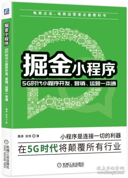 掘金小程序：5G时代小程序开发、营销、运营一本通