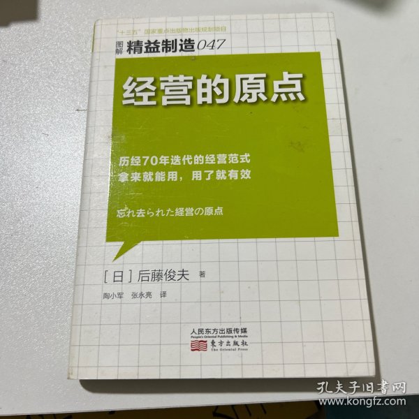 精益制造047：经营的原点