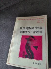 国外马克思主义和社会主义研究丛书：哈贝马斯的晚期资本主义论述评