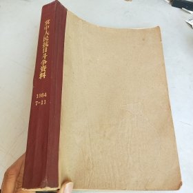 冀中人民抗日斗争资料 （1984年 第7 8 9 10 11期）5期合订本