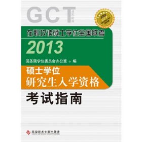 2013在职联考硕士学位研究生入学资格考试指南