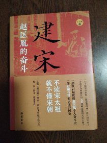 建宋：赵匡胤的奋斗