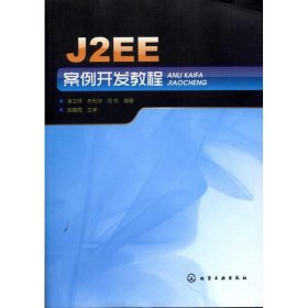 J2EE案例开发教程