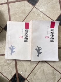 85年《中篇小说选刊》获奖作品集（全上下册！一版一印！仅印8355册！）