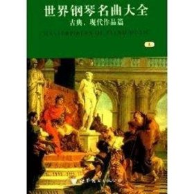 世界钢琴名曲大全(全二册) 通俗.宗教.歌剧作品篇