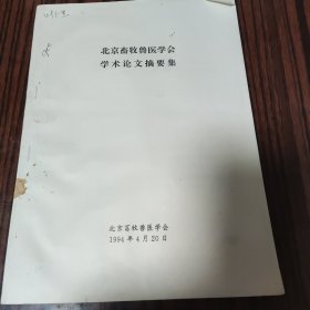 北京畜牧兽医学会学术论文摘要集