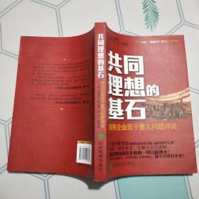 共同理想的基石：国有企业若干重大问题评论